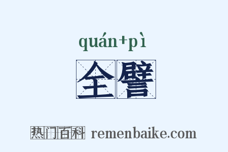 全譬是什么意思的图片